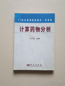 计算药物分析/21世纪高等院校教材