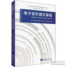 四川音乐学院电子音乐理论与技术丛书：电子音乐理论基础