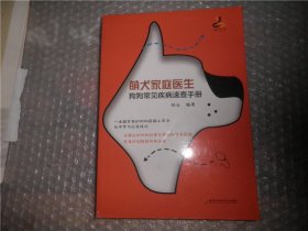 萌犬家庭医生：狗狗常见疾病速查手册 AC6375-9
