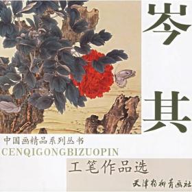 中国画精品系列丛书 岑其工笔作品选 画集 工笔花鸟