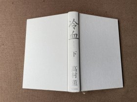 冷血（上下全二册 日文原版 精装）
