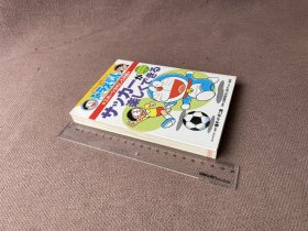 ドラえもんの学習シリーズ—ドラえもんのスポーツおもしろ攻略 サッカーが楽しくできる（漫画版 日文原版）