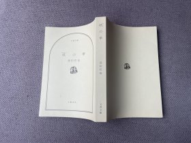 妖の华（64开 日文原版）