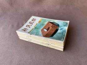 新民围棋 1996年第1-12期（12册合售）