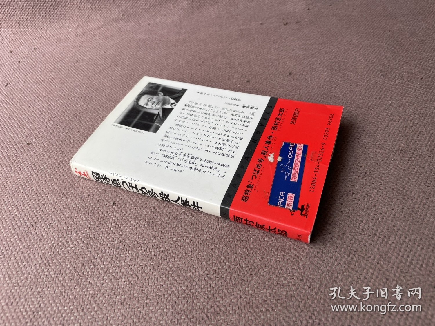 超特急「つばめ号」杀人事件（日文原版 上端毛边）