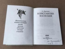 Konstantin Vasilev(俄语 精装)