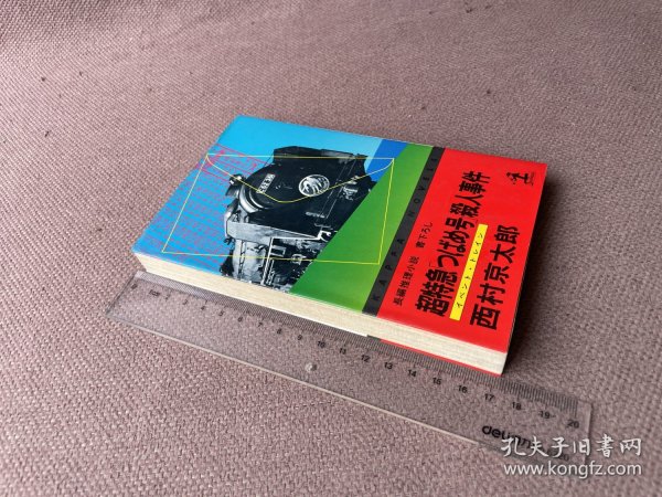 超特急「つばめ号」杀人事件（日文原版 上端毛边）