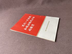 进行一次思想和政治路线方面的教育（画册 散页10张）