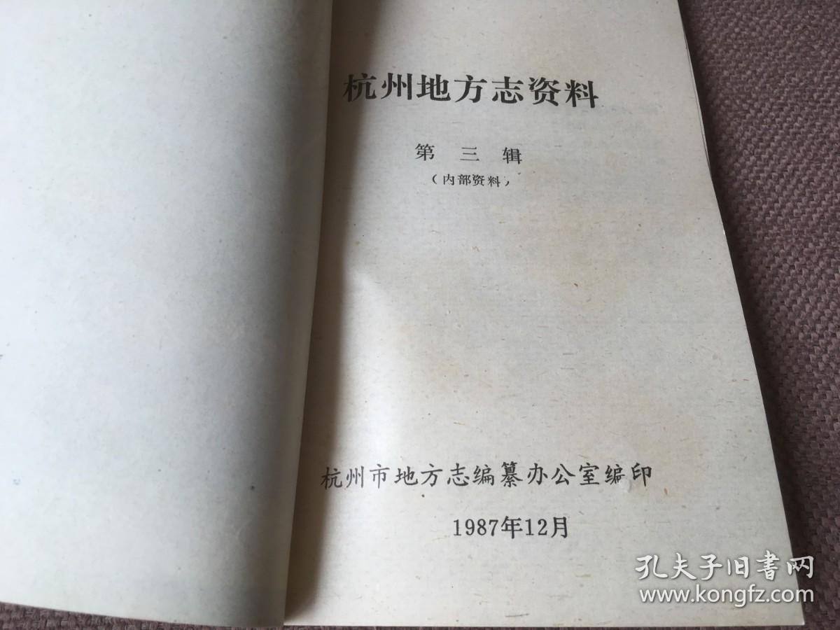 杭州地方志资料 第三辑
