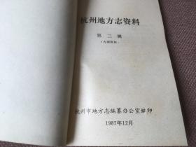 杭州地方志资料 第三辑