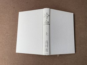 冷血（上下全二册 日文原版 精装）