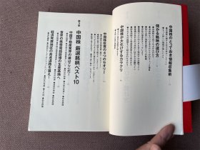 10万円から本気で増やす中国株（日文原版）