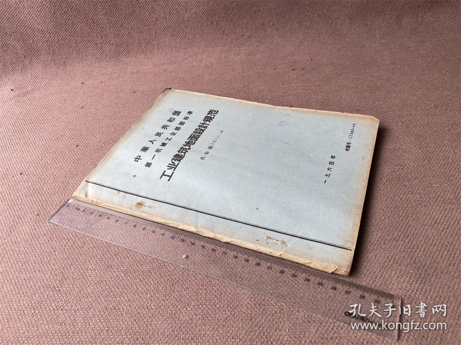 中华人民共和国第一机械工业部部标准 工业建筑地面设计实行规范