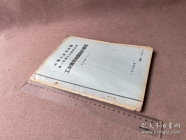 中华人民共和国第一机械工业部部标准 工业建筑地面设计实行规范