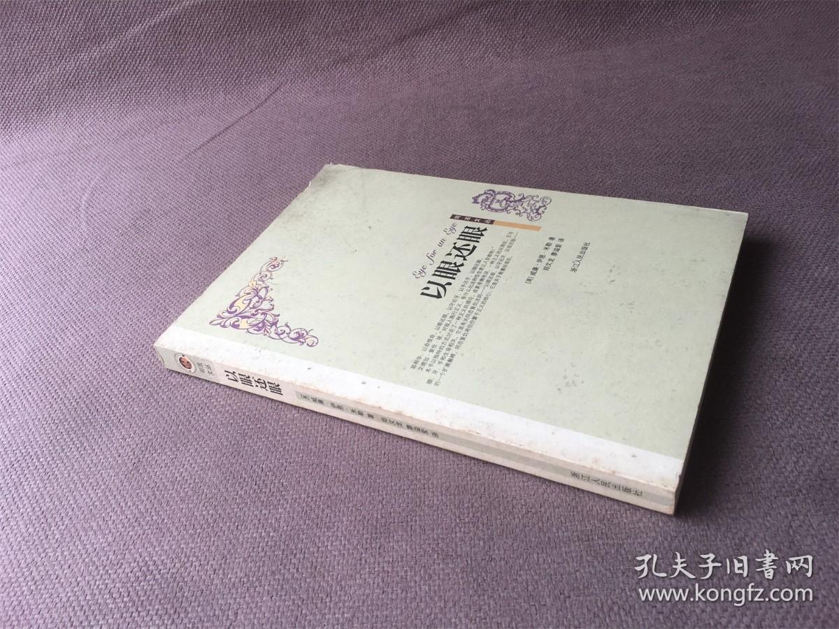 司法文丛：以眼还眼