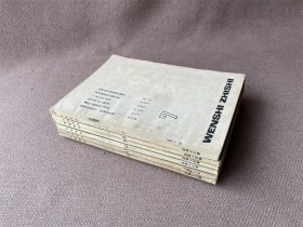 文史知识 1982年第7-12期（6册合售）