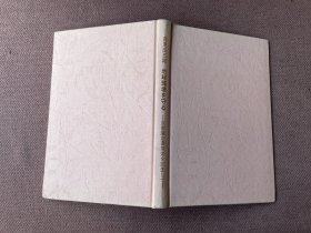 地球环境を守る—京都议定书発効を记念して(日文原版 精装)