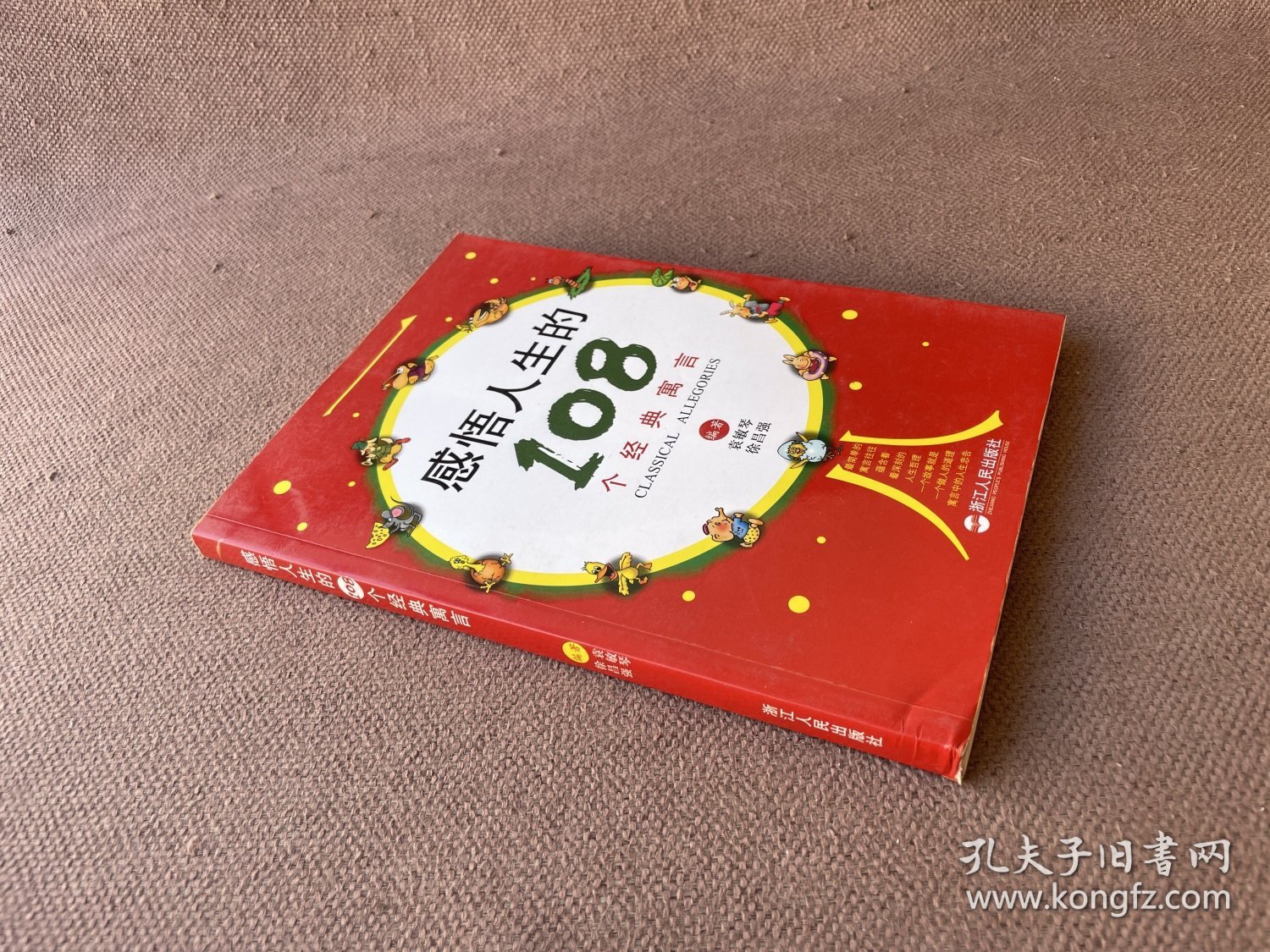 感悟人生的108个经典寓言