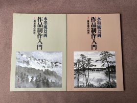 水墨风景画・作品制作入门（1函3册缺少第3册 日文原版 8开）