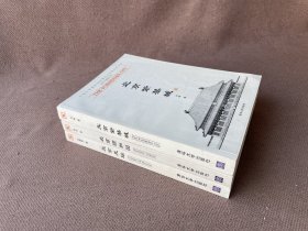 中国古代建筑知识普及与传承系列丛书·北京古建筑五书：北京紫禁城、北京颐和园、北京天坛（三册合售）