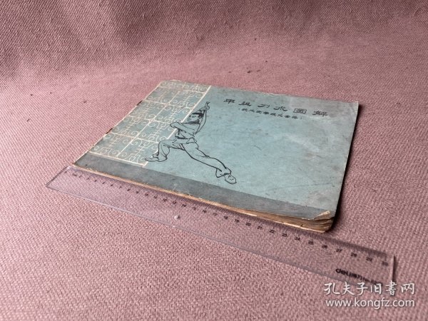 甲组刀术图解 （武术竞赛规定套路）