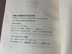 新编土地管理实用法规手册