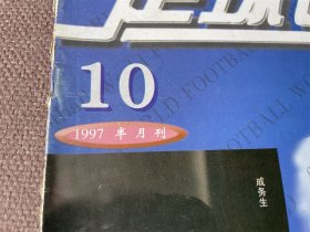 足球世界 1997年第10期
