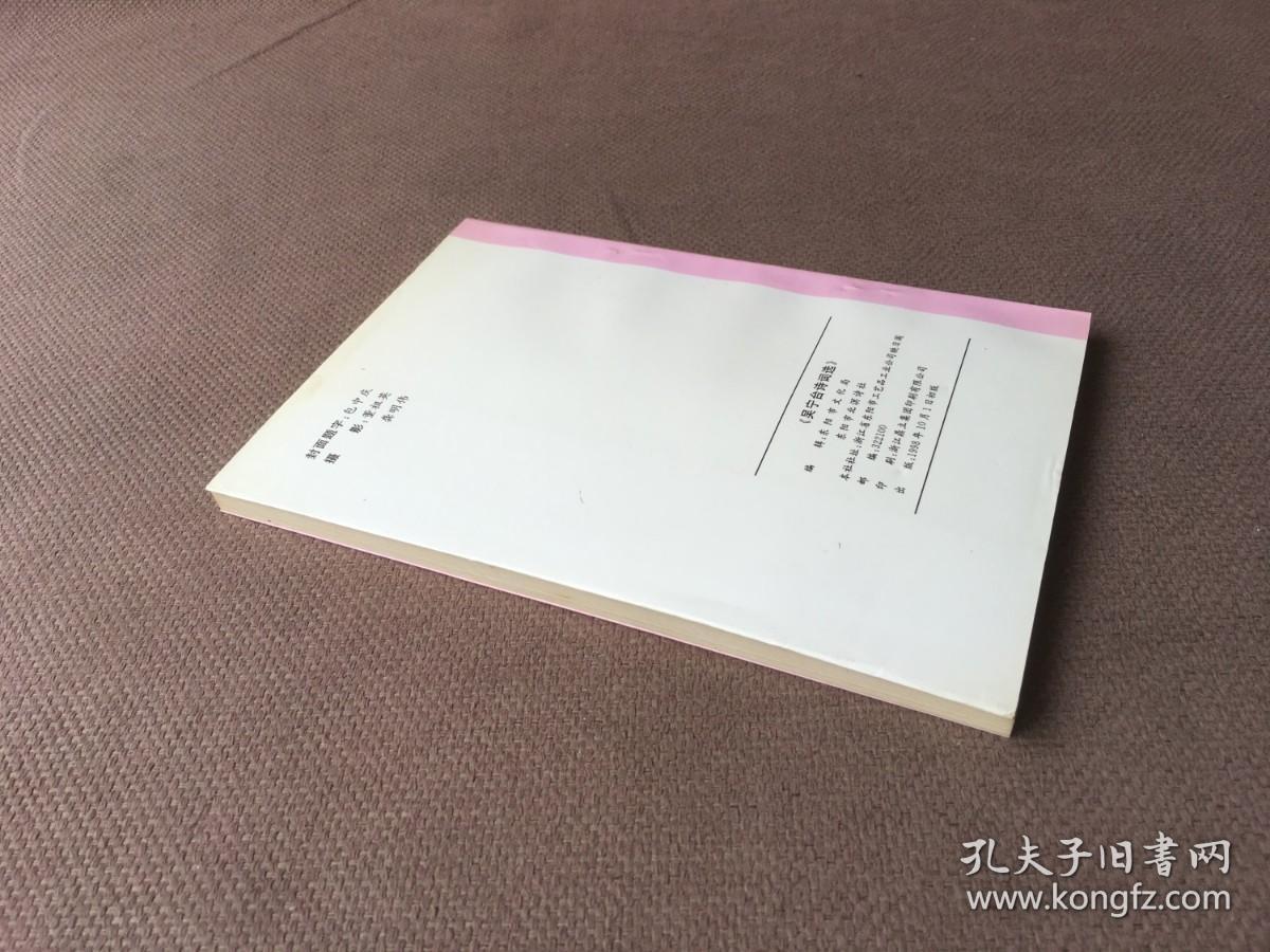 吴宁台诗词选