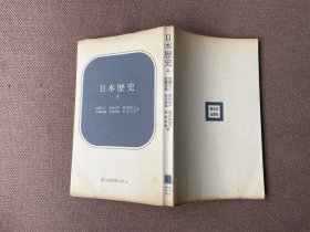 日本歴史（上下册缺少中册 2册合售 日文原版 上端毛边）