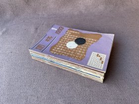 围棋 1993年第1-2、4、6-12期（10册合售）