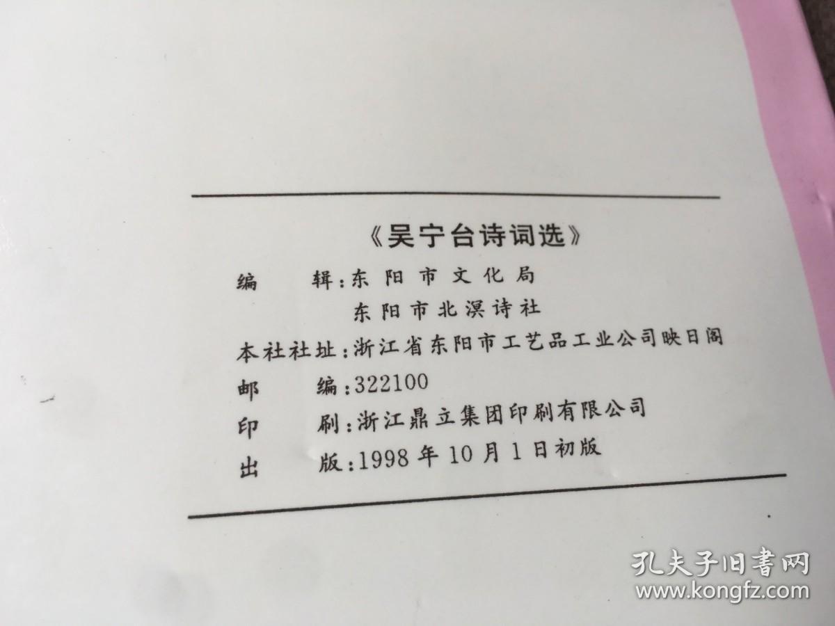 吴宁台诗词选
