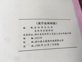 吴宁台诗词选