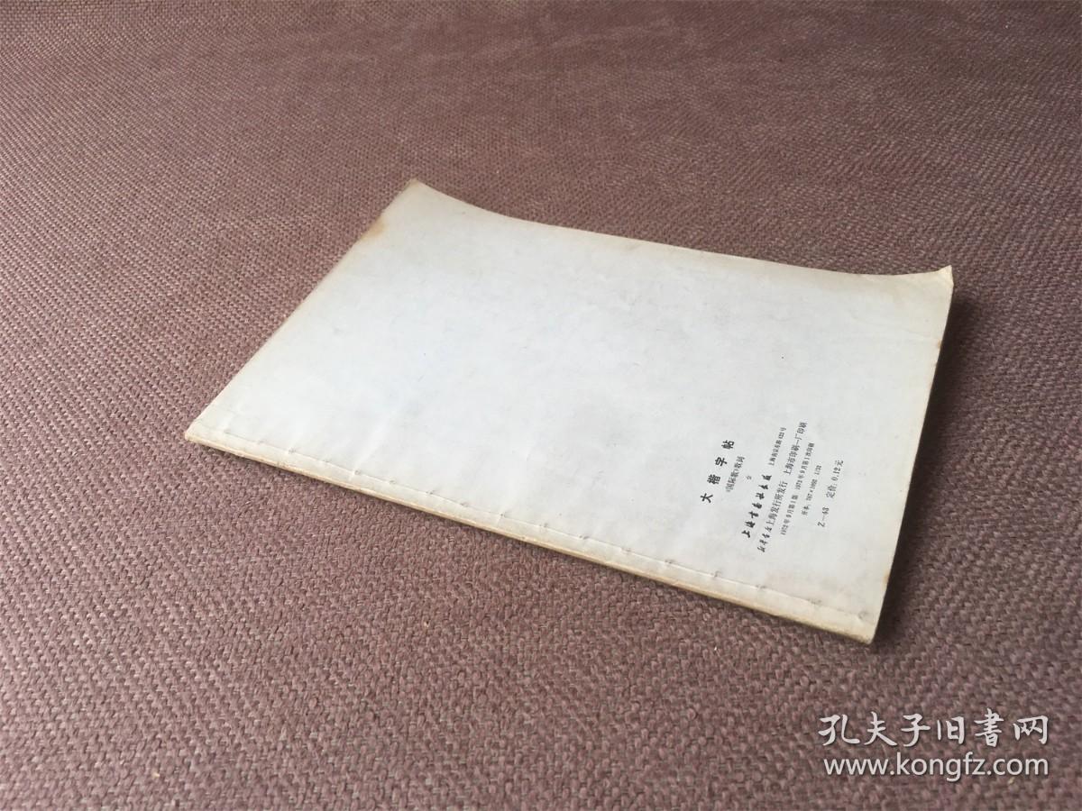 《国际歌》歌词大楷字帖