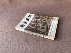 新民围棋 1999年第4、8-10、12期（5册合售）