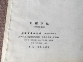 《国际歌》歌词大楷字帖