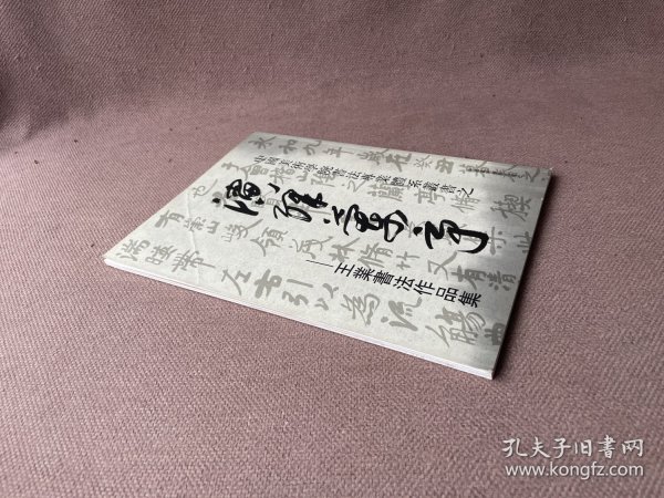 中国美术学院书法专业体系丛书之:演绎兰亭——王业书法作品集
