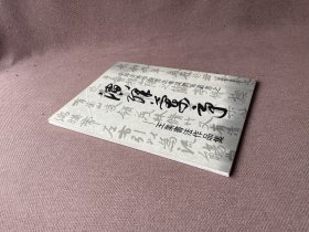 中国美术学院书法专业体系丛书之:演绎兰亭——王业书法作品集