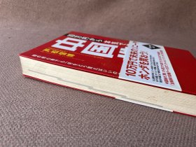 10万円から本気で増やす中国株（日文原版）