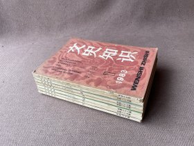 文史知识 1983年第1、7-12期（7册合售）