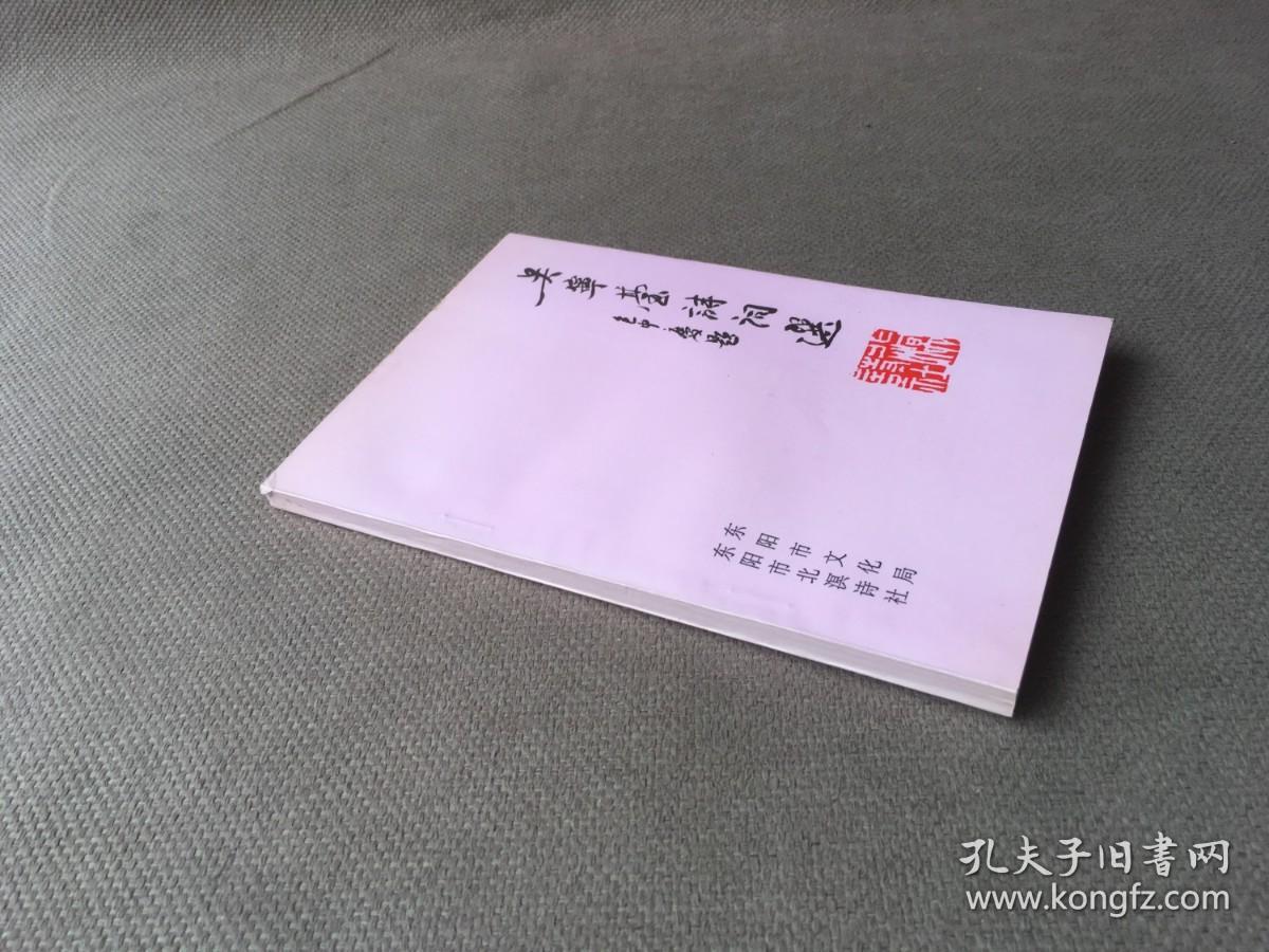 吴宁台诗词选