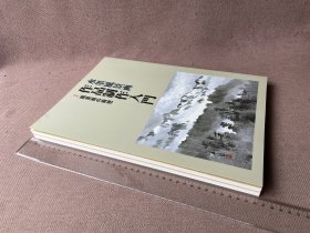 水墨风景画・作品制作入门（1函3册缺少第3册 日文原版 8开）