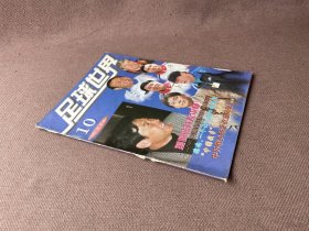 足球世界 1997年第10期