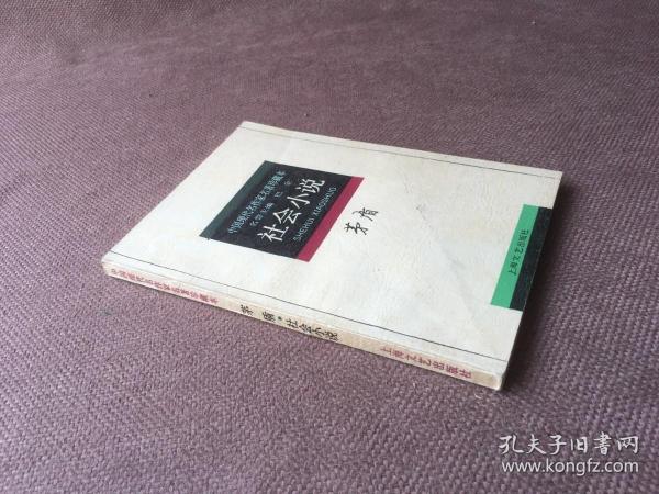 中国现代名作家名著珍藏本：茅盾 社会小说