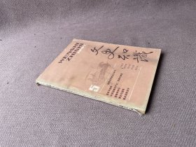 文史知识 1987年第5期