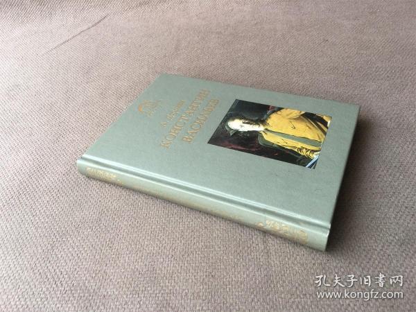 Konstantin Vasilev（俄语 精装）