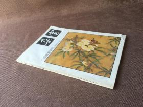 朵云 总第四十四期