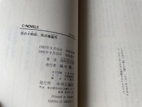 恋の十和田、死の猪苗代（日文原版）