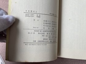 日本歴史（上下册缺少中册 2册合售 日文原版 上端毛边）