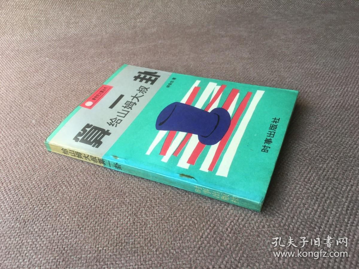 新世纪之窗丛书：给山姆大叔算一卦