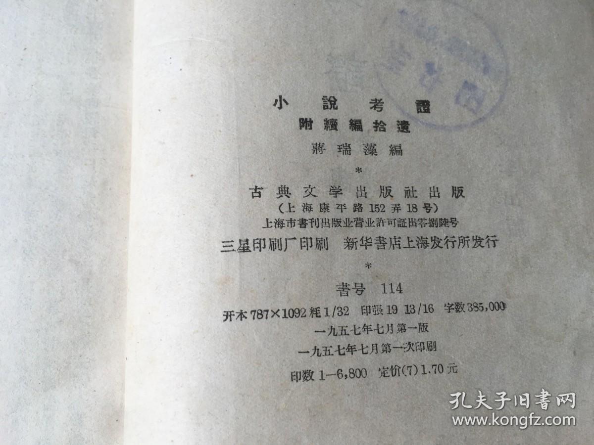 小说考证：附续编拾遗（下）